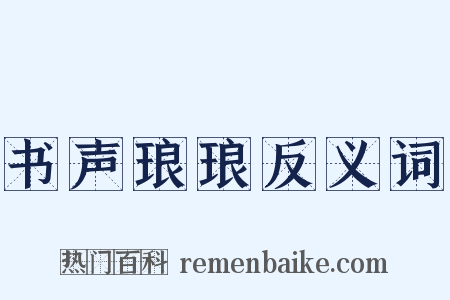 书声琅琅反义词是什么意思的图片
